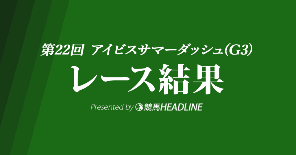 【アイビスSD結果2022】ビリーバーが重賞初勝利!