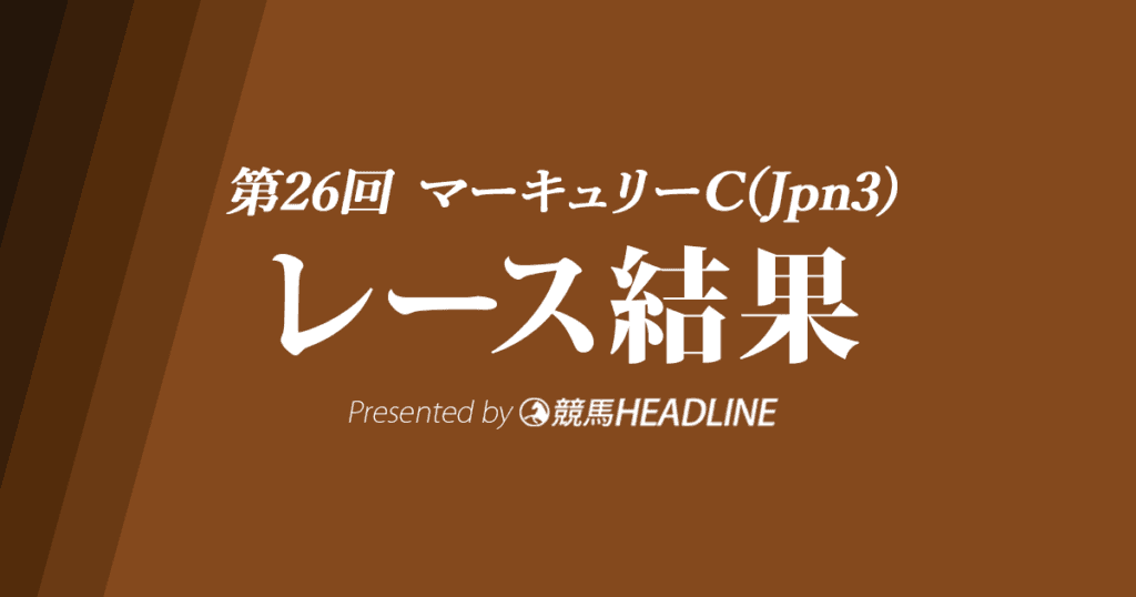 【マーキュリーC結果2022】バーデンヴァイラーが重賞初勝利!