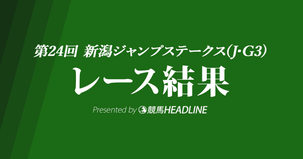 【新潟ジャンプS結果2022】ホッコーメヴィウスが重賞初勝利!