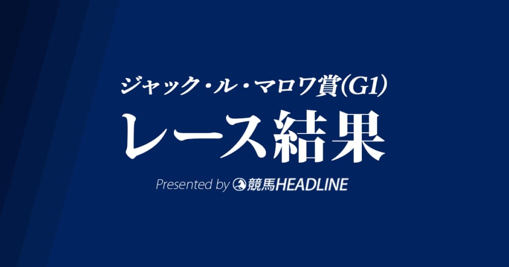 【ジャックマロワ賞2022結果】インスパイラルがG1・3勝目を達成!日本馬のバスラットレオンは7着
