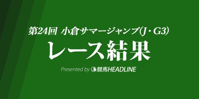 【小倉サマージャンプ結果2022】アサクサゲンキが連覇達成!