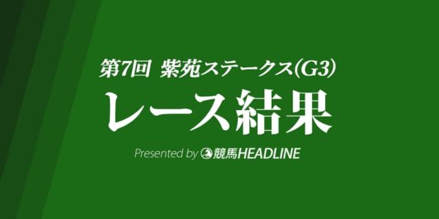 【紫苑S結果2022】スタニングローズが優勝!