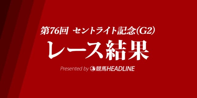 【セントライト記念結果2022】ガイアフォースが重賞初勝利!