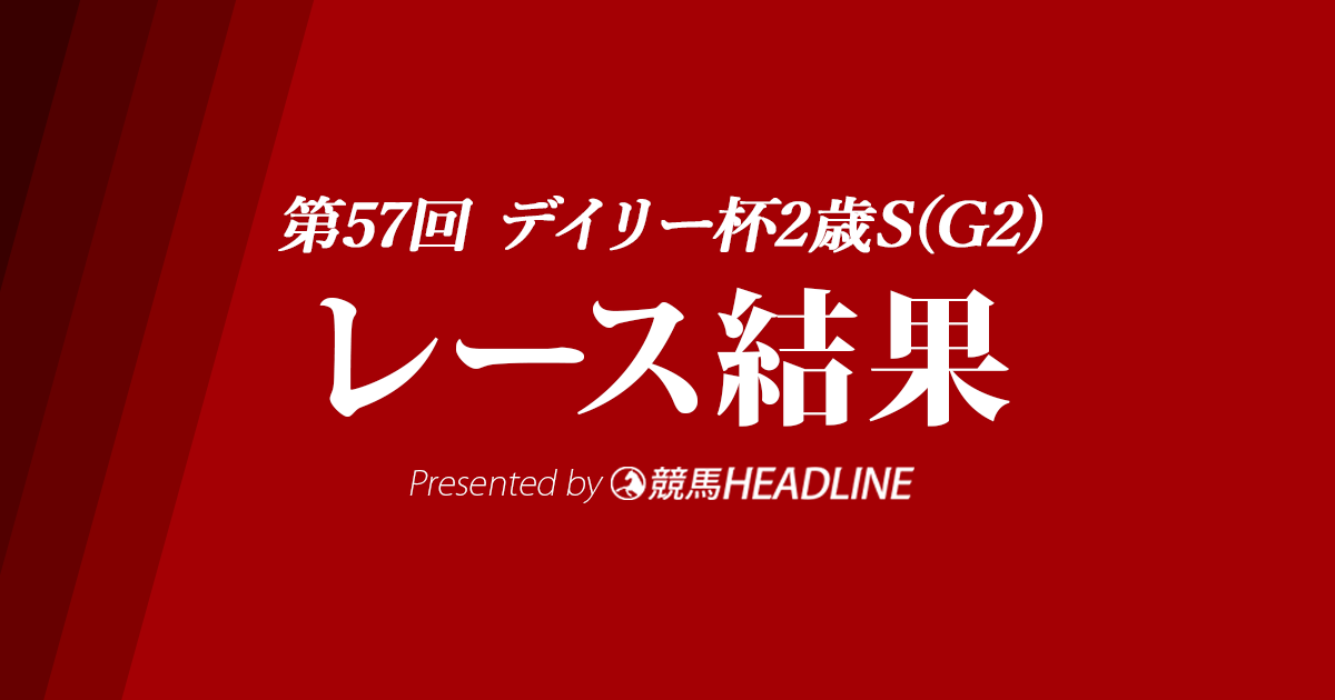 【デイリー杯2歳S結果2022】オールパルフェが重賞初勝利!