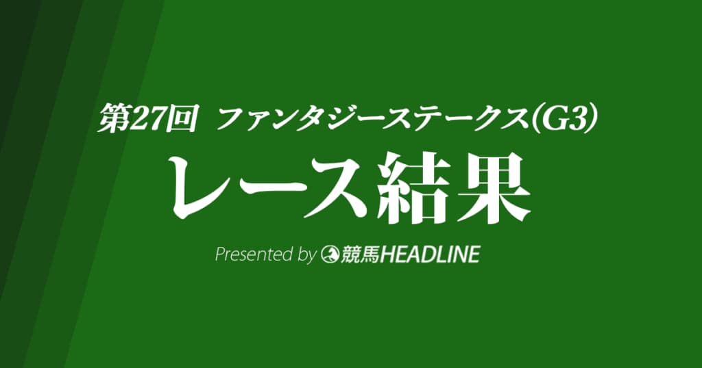 【ファンタジーS結果2022】10番人気のリバーラが優勝!