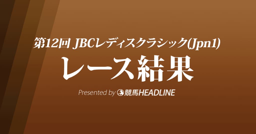 【JBCレディスクラシック結果2022】ヴァレーデラルナが優勝!岩田望来騎手は父・康誠との親子制覇達成