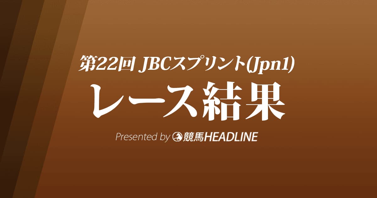 【JBCスプリント結果2022】ダンシングプリンスが逃げ切り優勝!