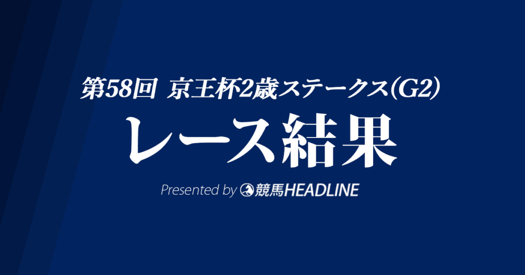 【京王杯2歳S結果2022】10番人気のオオバンブルマイが優勝!