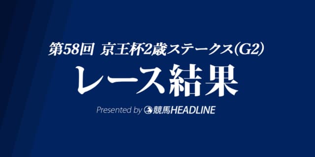 【京王杯2歳S結果2022】10番人気のオオバンブルマイが優勝!
