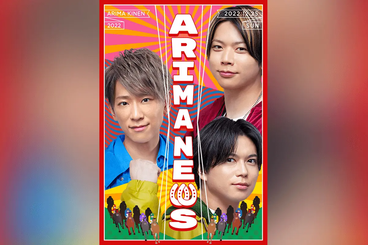 【有馬記念2022】アイドルグループ「NEWS」と有馬記念がスペシャルコラボ!特設サイトで新曲も公開