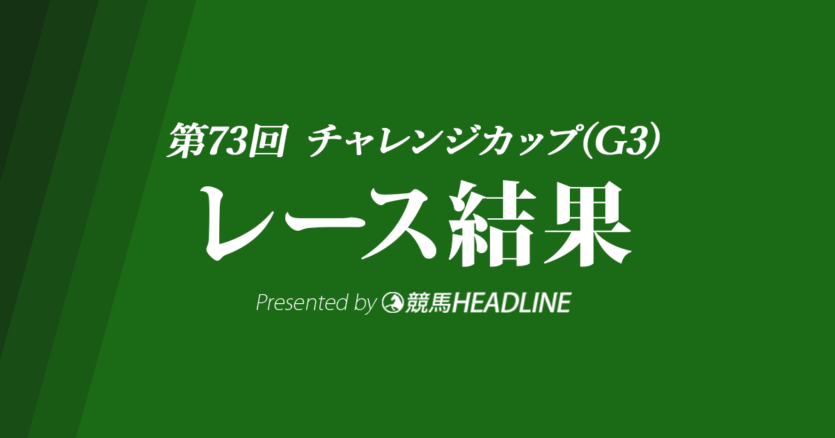 【チャレンジC結果2022】ソーヴァリアントが優勝!