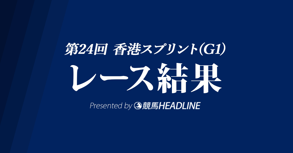 【香港スプリント結果2022】ウェリントンが優勝!