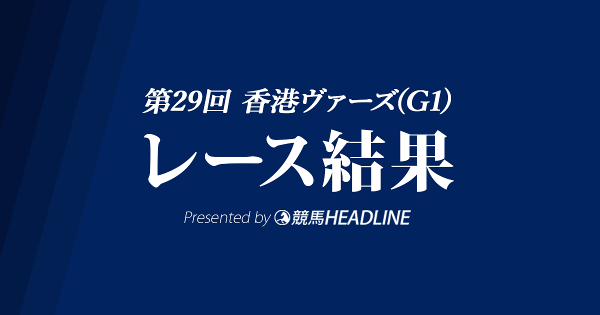 【香港ヴァーズ結果2022】ウインマリリンが優勝!日本馬が連覇達成
