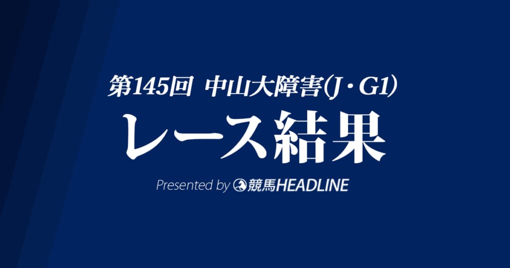 【中山大障害結果2022】ニシノデイジーが優勝!ラストランのオジュウチョウサンは6着