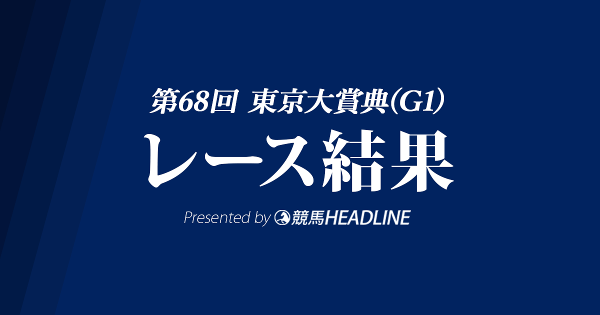 【東京大賞典結果2022】ウシュバテソーロがG1初勝利!