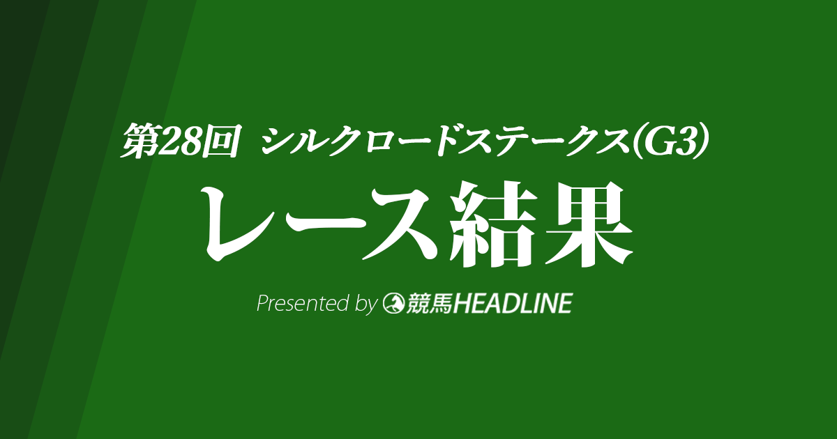 【シルクロードS結果2023】ナムラクレアが優勝!