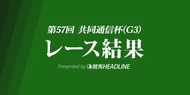 【共同通信杯結果2023】ファントムシーフが優勝!