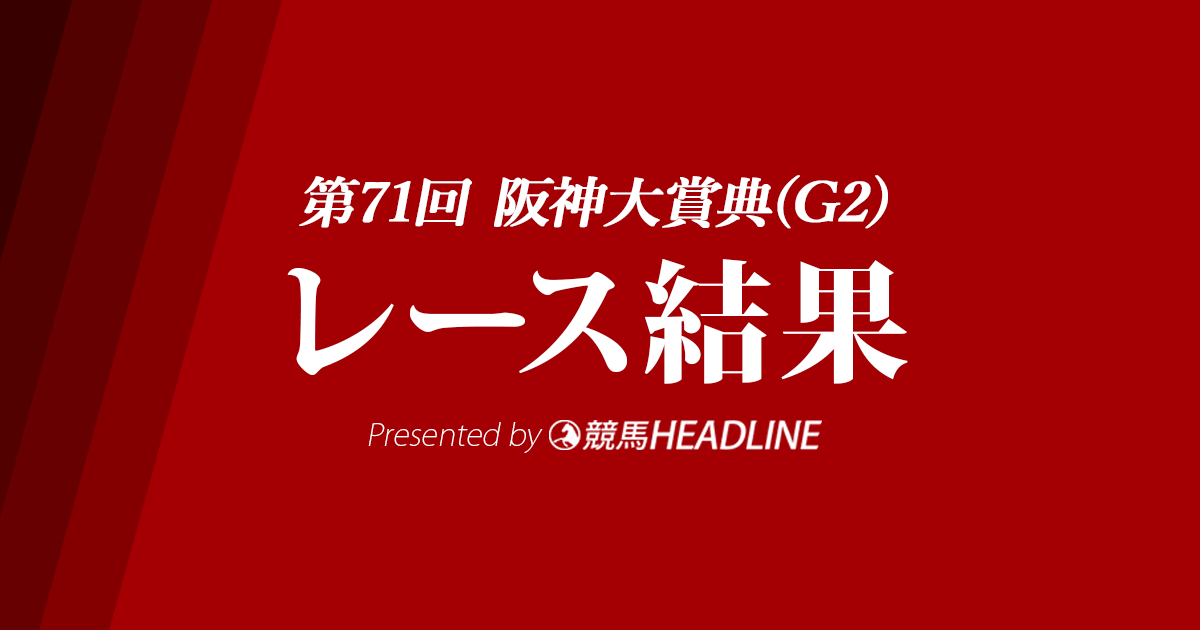 【阪神大賞典結果2023】ジャスティンパレスが優勝!