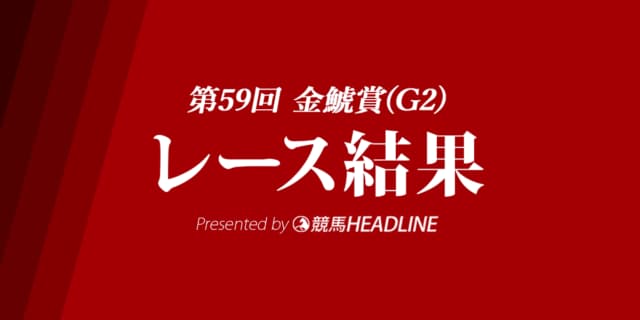 【金鯱賞結果2023】プログノーシスが重賞初勝利!