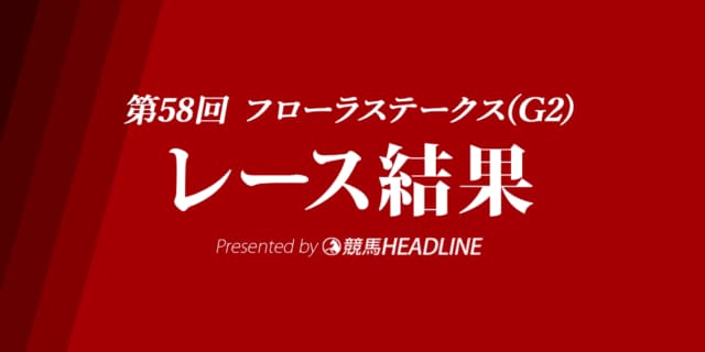 【フローラS結果2023】ゴールデンハインドが重賞初勝利!