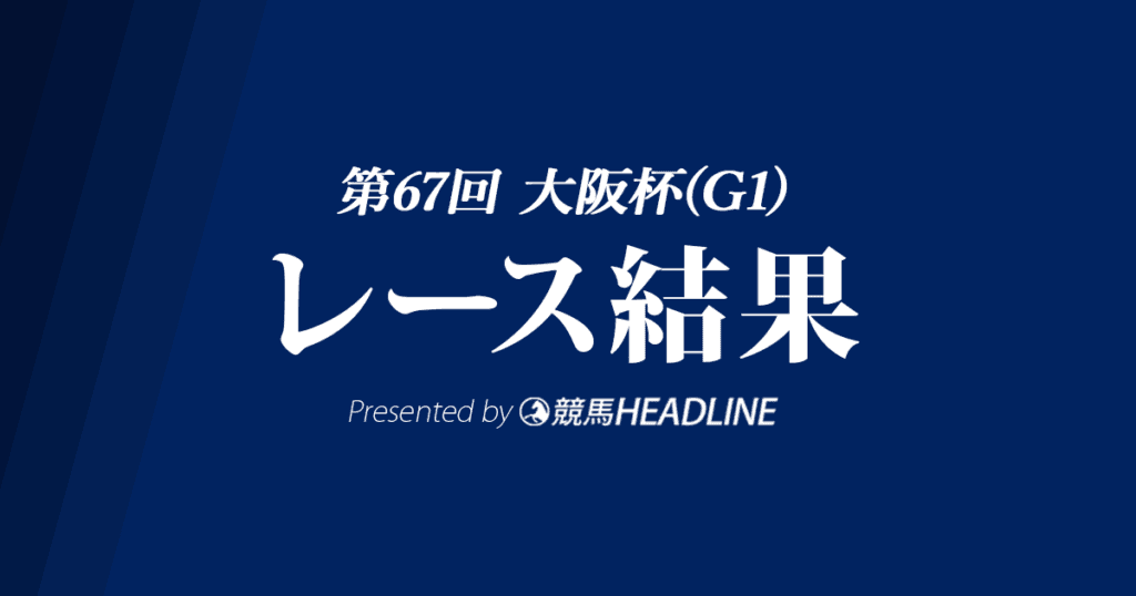 【大阪杯結果2023】ジャックドールが優勝!