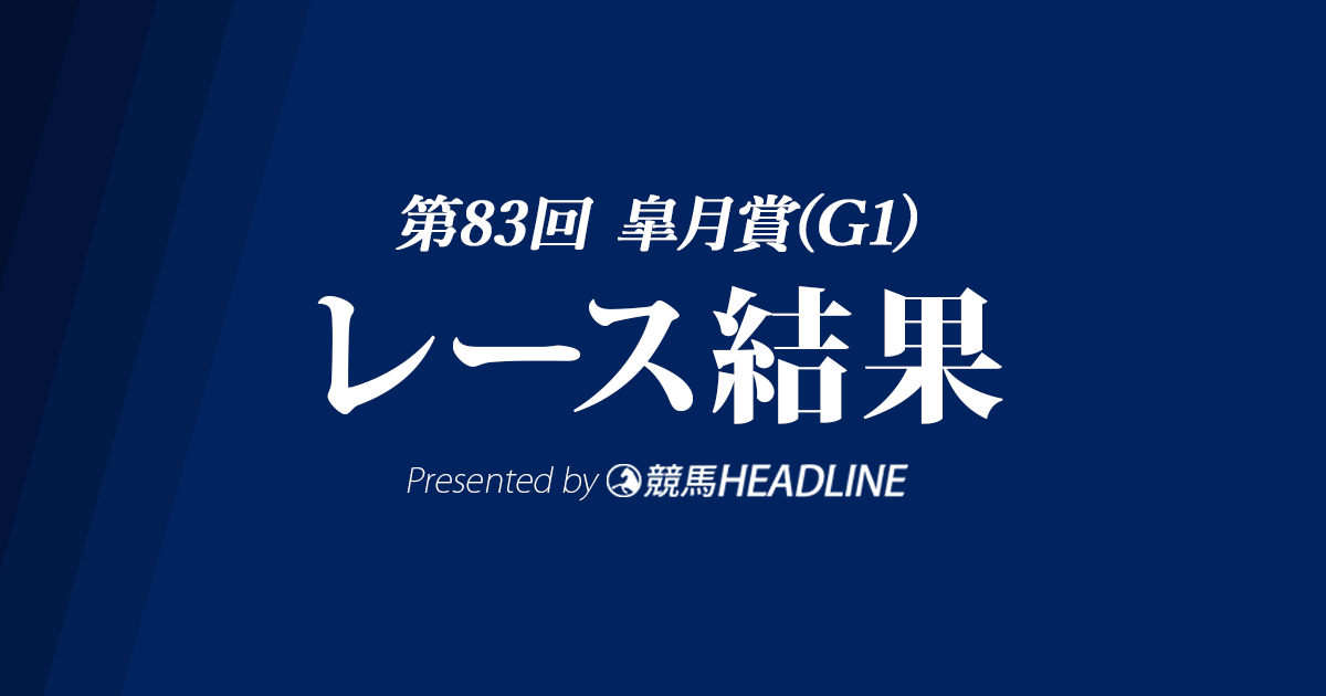 【皐月賞結果2023】ソールオリエンスがG1初制覇!