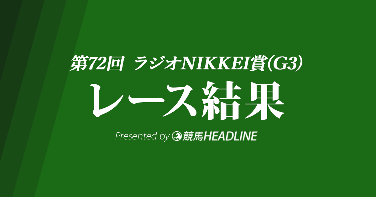 【ラジオNIKKEI賞結果2023】エルトンバローズが優勝!