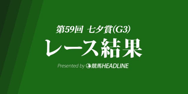 【七夕賞結果2023】セイウンハーデスが優勝!