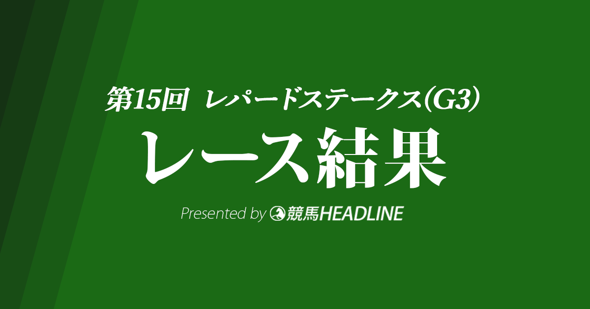 【レパードステークス結果2023】ライオットガールが重賞初勝利!