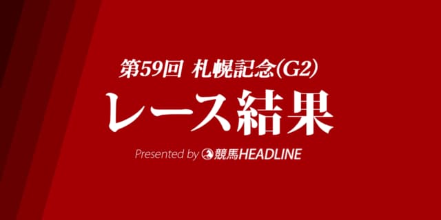 【札幌記念結果2023】プログノーシスが優勝!