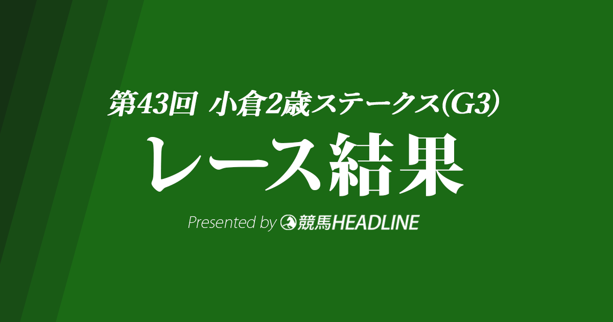 【小倉2歳S結果2023】アスクワンタイムが優勝!