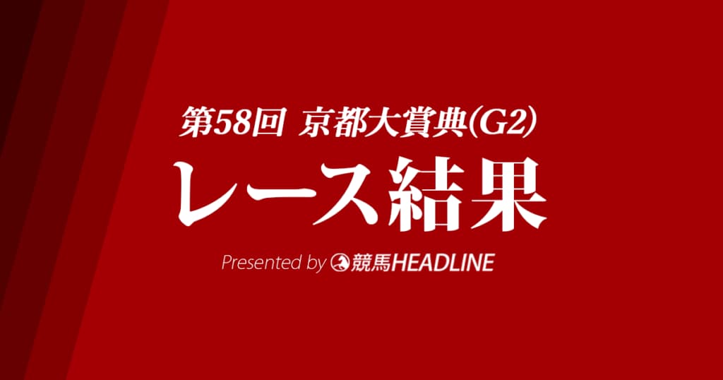 【京都大賞典結果2023】プラダリアが優勝!