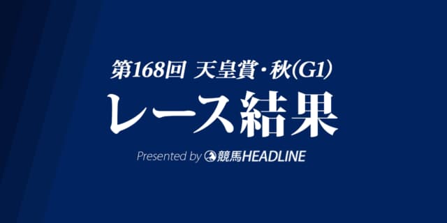 【天皇賞秋結果】イクイノックスがレコードVで史上3頭目の連覇達成!