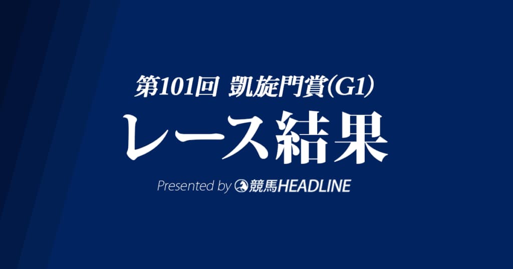 【凱旋門賞結果2023】1番人気のエースインパクトが優勝!日本馬スルーセブンシーズは4着に健闘