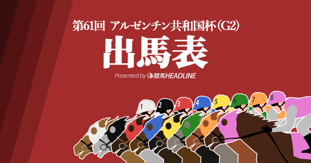 第61回「アルゼンチン共和国杯」出馬表