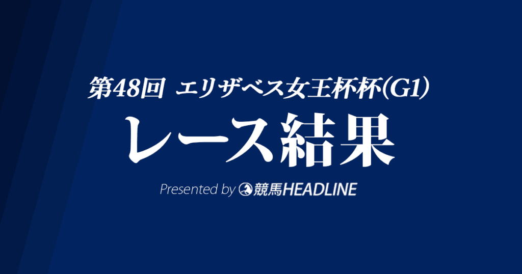 【エリザベス女王杯結果2023】ブレイディヴェーグがG1初制覇!