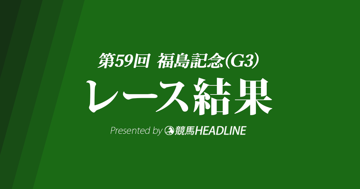 【福島記念結果2023】ホウオウエミーズが重賞初勝利!
