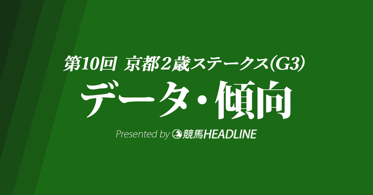 JRA京都2歳ステークス(2023)出走予定馬の予想オッズと過去9年のデータから傾向を分析!
