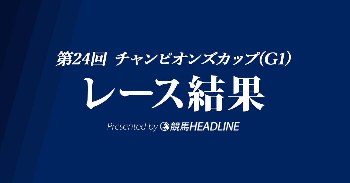 【チャンピオンズC結果2023】レモンポップが逃げ切り優勝!