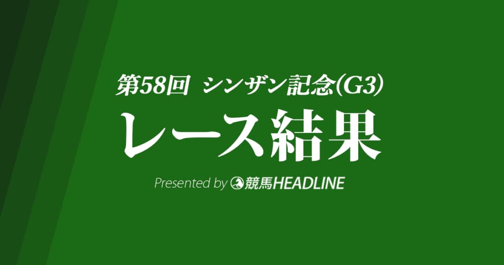 【シンザン記念2024結果】ノーブルロジャーが優勝!