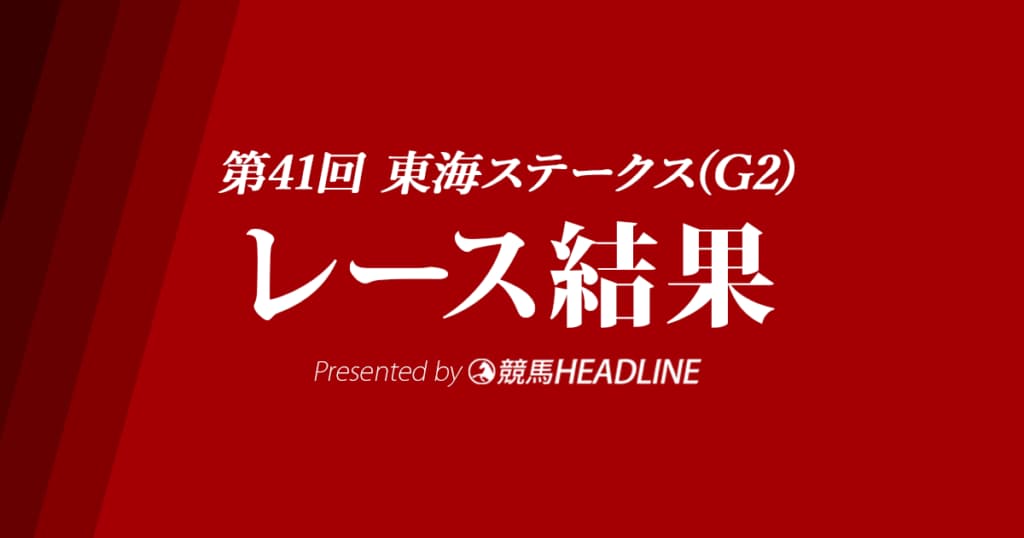 【東海ステークス結果2024】ウィリアムバローズが優勝!