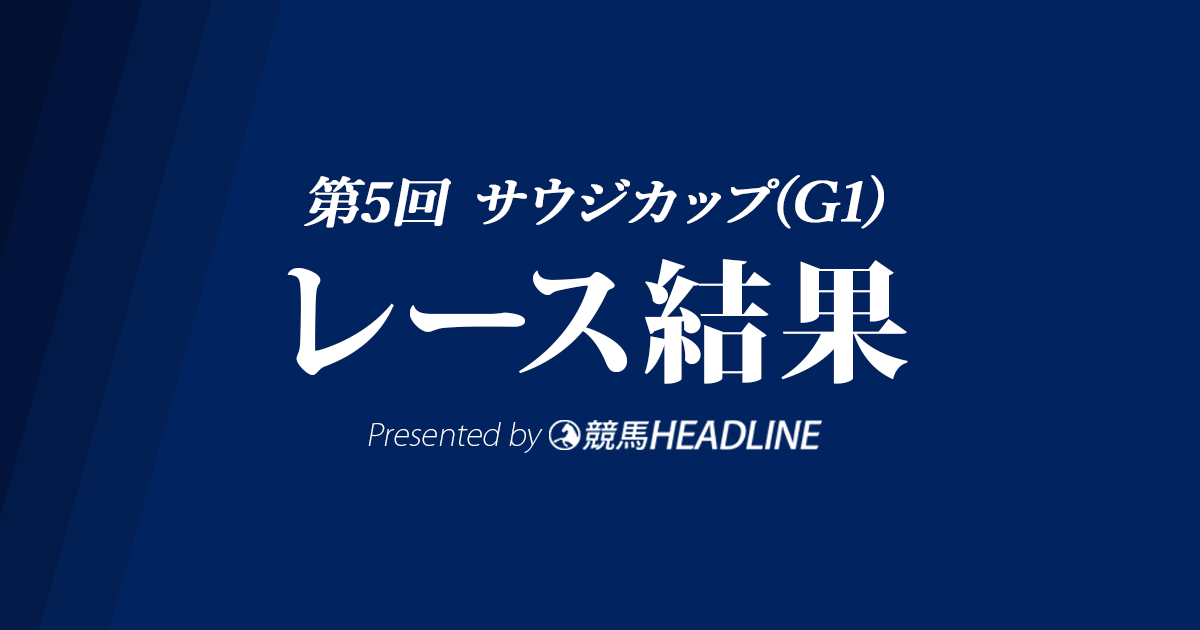 【サウジカップ結果2024】米国馬セニョールバスカドールが優勝!日本馬はウシュバテソーロ・2着が最高着順