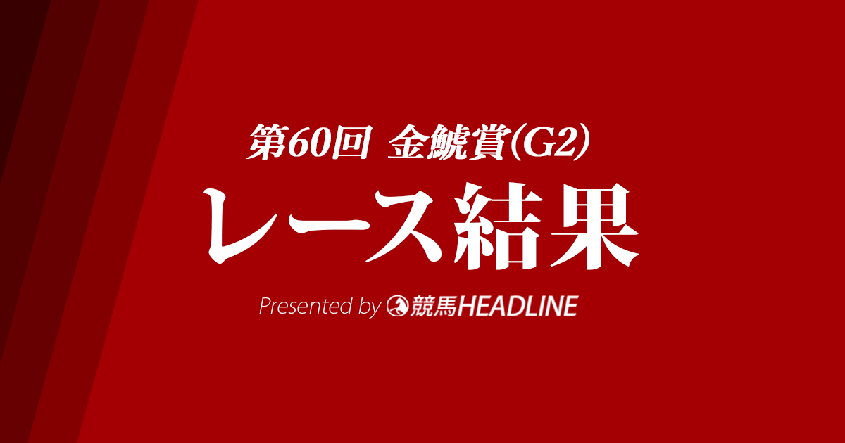 【金鯱賞2024結果】プログノーシスが優勝!