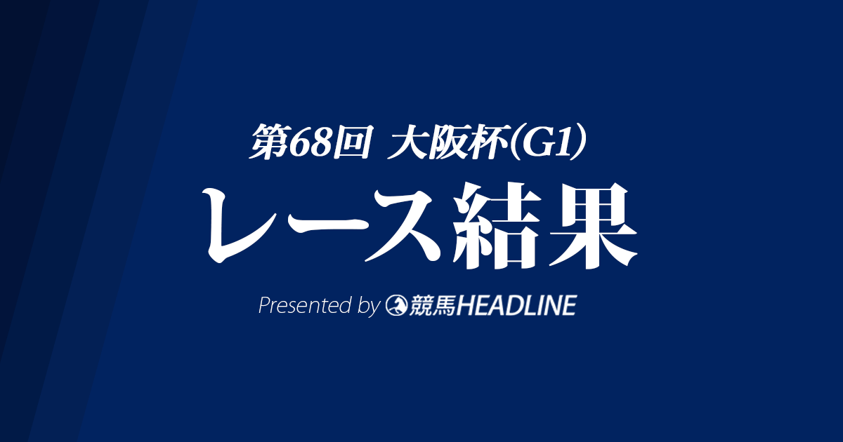 【大阪杯2024結果】ベラジオオペラが優勝!