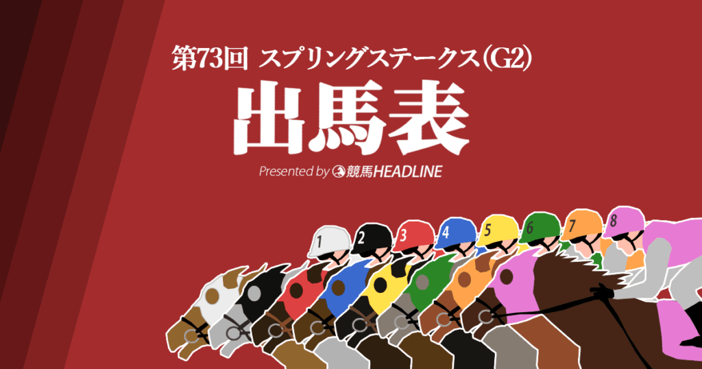第73回「スプリングステークス」出馬表