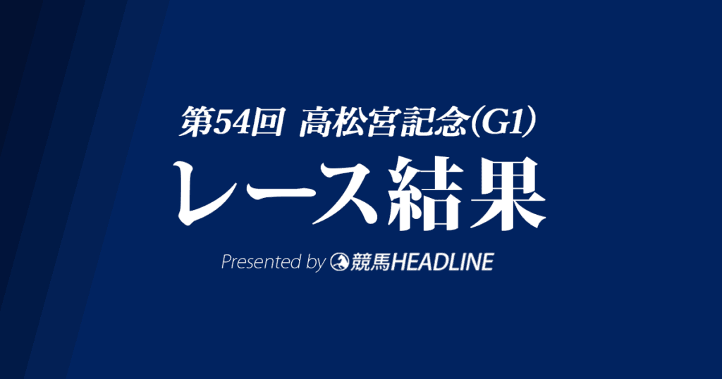 【高松宮記念結果2024】マッドクールが優勝!