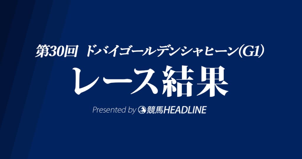 【ドバイゴールデンシャヒーン結果2024】9番人気タズが優勝!日本調教馬はドンフランキー・2着が最高順位