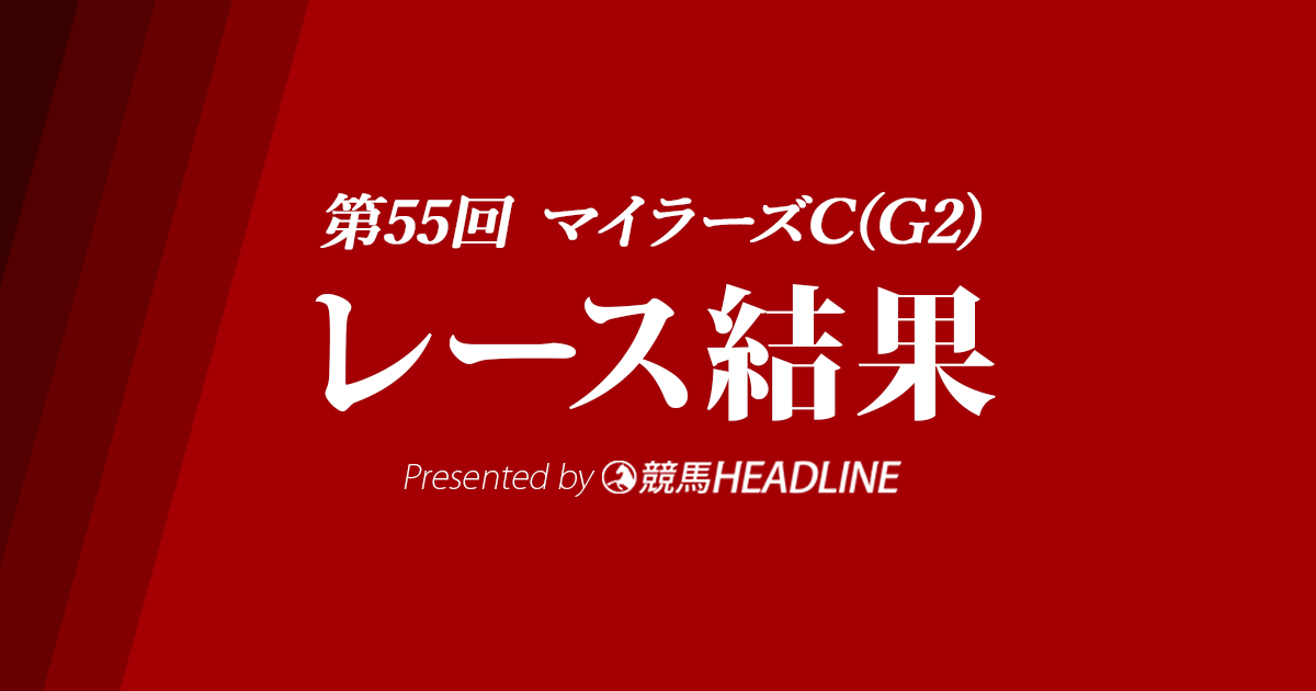 【マイラーズC結果2024】ソウルラッシュが優勝!
