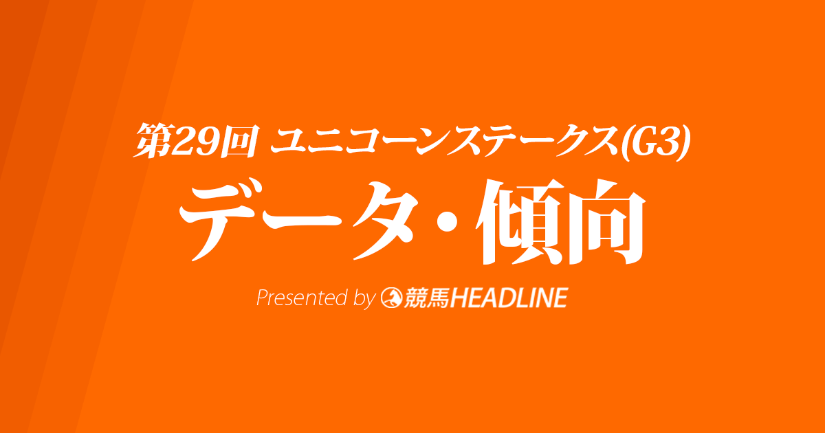 【ユニコーンステークス2024】出走予定馬の予想オッズ&過去10年のデータから読み解く傾向