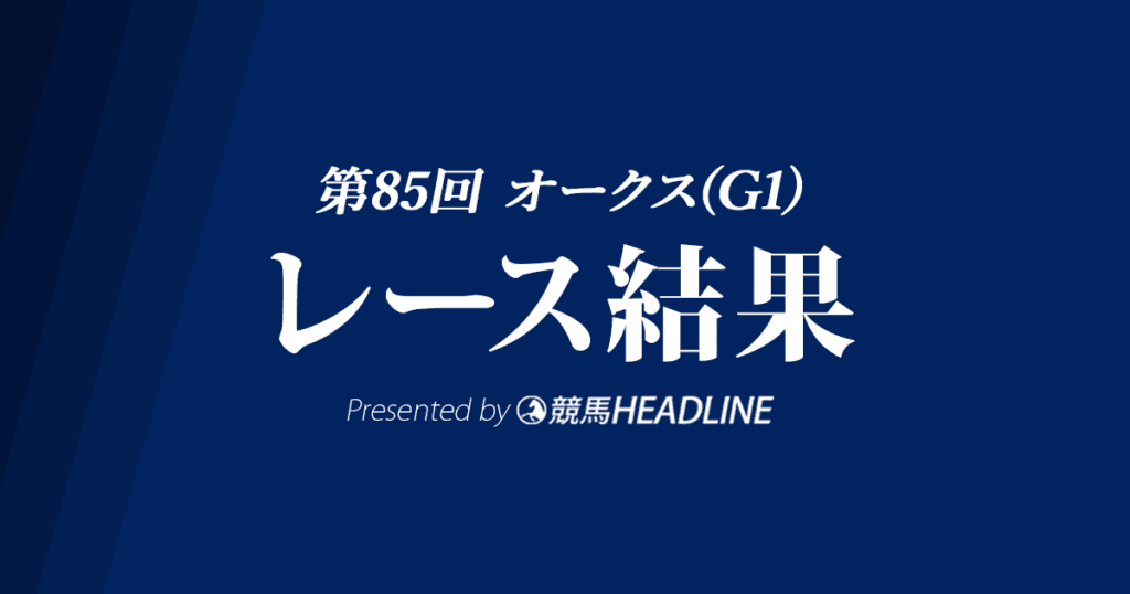 【オークス結果2024】チェルヴィニアが優勝!